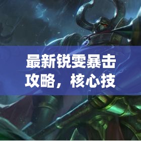 最新銳雯暴擊攻略，核心技巧大揭秘，戰(zhàn)場霸主養(yǎng)成記