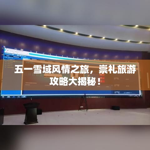 五一雪域風(fēng)情之旅，崇禮旅游攻略大揭秘！