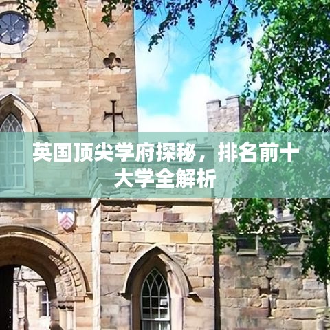 英國(guó)頂尖學(xué)府探秘，排名前十大學(xué)全解析
