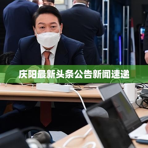 慶陽最新頭條公告新聞速遞