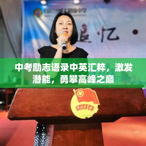 中考勵志語錄中英匯粹，激發(fā)潛能，勇攀高峰之巔