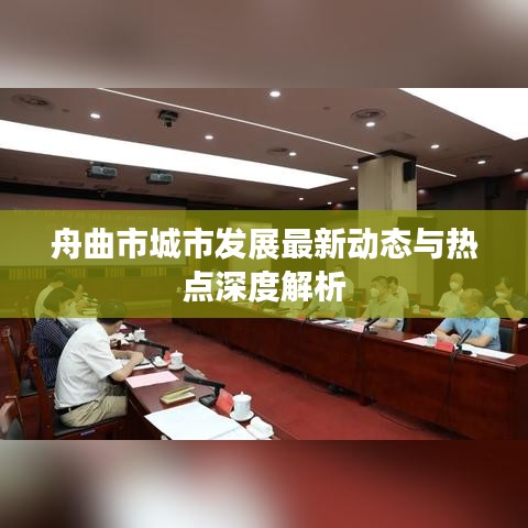 舟曲市城市發(fā)展最新動(dòng)態(tài)與熱點(diǎn)深度解析