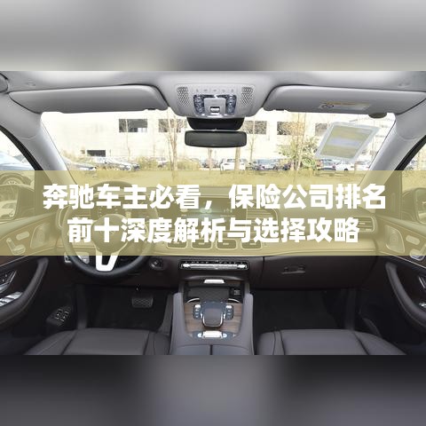 奔馳車主必看，保險(xiǎn)公司排名前十深度解析與選擇攻略
