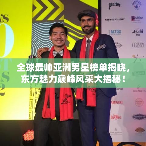 全球最帥亞洲男星榜單揭曉，東方魅力巔峰風(fēng)采大揭秘！