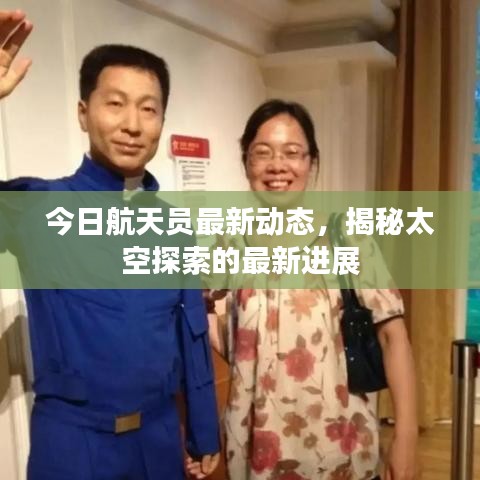 今日航天員最新動(dòng)態(tài)，揭秘太空探索的最新進(jìn)展