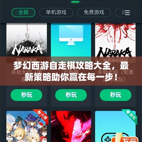 夢(mèng)幻西游自走棋攻略大全，最新策略助你贏在每一步！