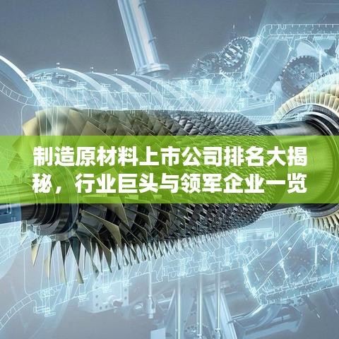 制造原材料上市公司排名大揭秘，行業(yè)巨頭與領(lǐng)軍企業(yè)一覽無遺
