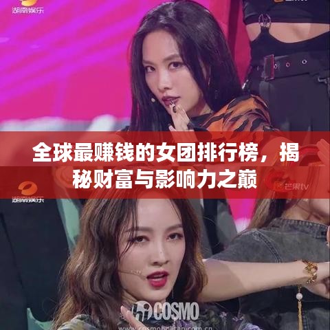 全球最賺錢的女團排行榜，揭秘財富與影響力之巔