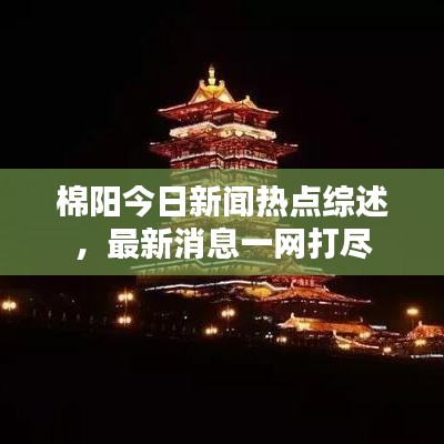 棉陽(yáng)今日新聞熱點(diǎn)綜述，最新消息一網(wǎng)打盡
