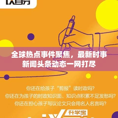 全球熱點(diǎn)事件聚焦，最新時(shí)事新聞?lì)^條動(dòng)態(tài)一網(wǎng)打盡