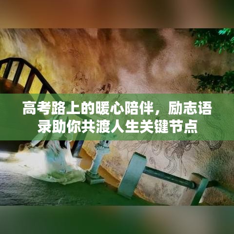 高考路上的暖心陪伴，勵志語錄助你共渡人生關(guān)鍵節(jié)點(diǎn)