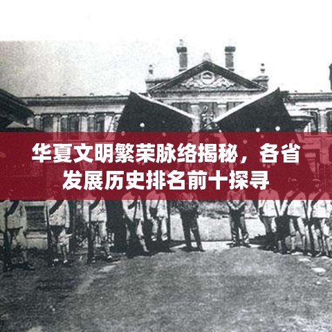 華夏文明繁榮脈絡(luò)揭秘，各省發(fā)展歷史排名前十探尋