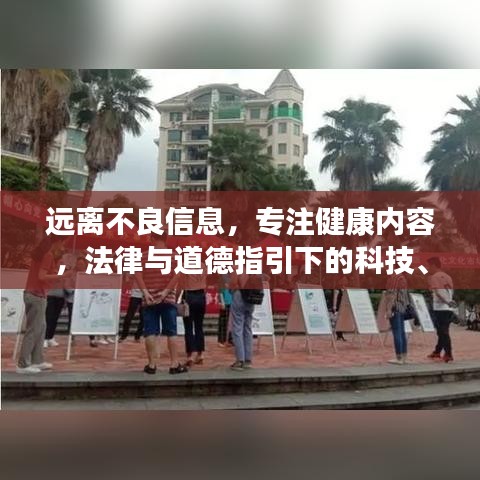 遠離不良信息，專注健康內容，法律與道德指引下的科技、文化、娛樂博覽