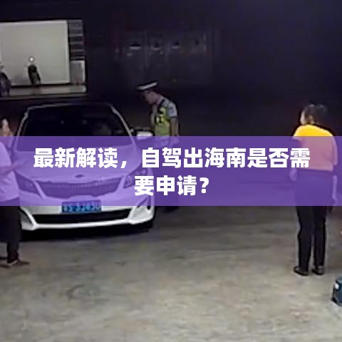 最新解讀，自駕出海南是否需要申請？