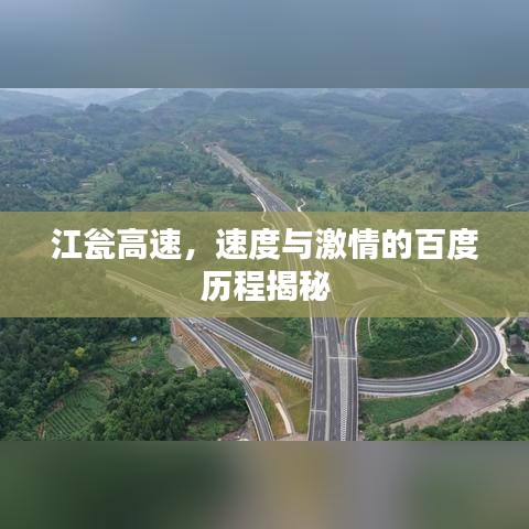 江甕高速，速度與激情的百度歷程揭秘