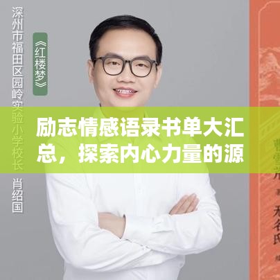 勵(lì)志情感語(yǔ)錄書單大匯總，探索內(nèi)心力量的源泉