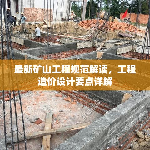 最新礦山工程規(guī)范解讀，工程造價設(shè)計要點詳解
