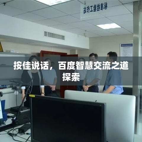 按佳說話，百度智慧交流之道探索