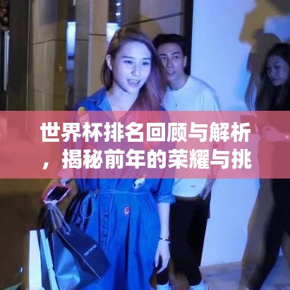 世界杯排名回顧與解析，揭秘前年的榮耀與挑戰(zhàn)