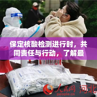 保定核酸檢測進(jìn)行時，共同責(zé)任與行動，了解最新頭條新聞