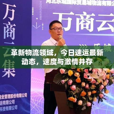 革新物流領(lǐng)域，今日速運最新動態(tài)，速度與激情并存