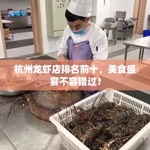 杭州龍蝦店排名前十，美食盛宴不容錯(cuò)過(guò)！