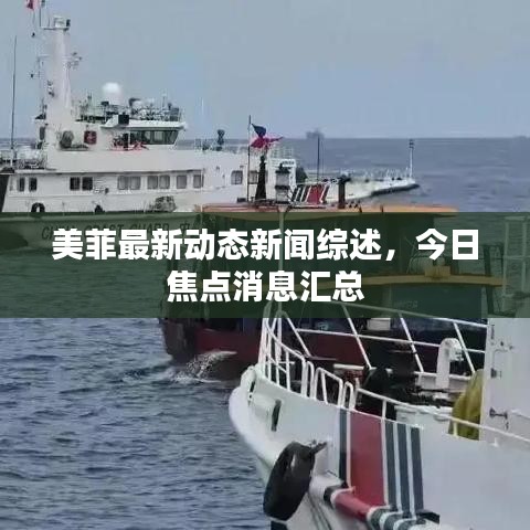 美菲最新動態(tài)新聞綜述，今日焦點(diǎn)消息匯總