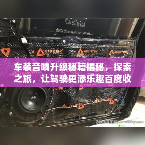 車裝音響升級秘籍揭秘，探索之旅，讓駕駛更添樂趣百度收錄標題