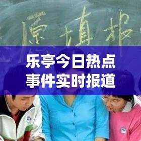 樂亭今日熱點事件實時報道速遞