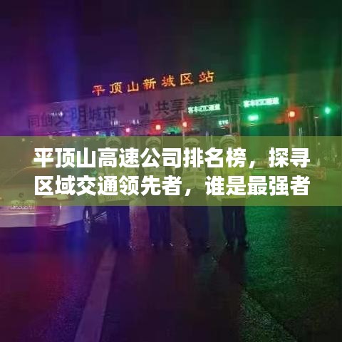 平頂山高速公司排名榜，探尋區(qū)域交通領(lǐng)先者，誰是最強(qiáng)者？
