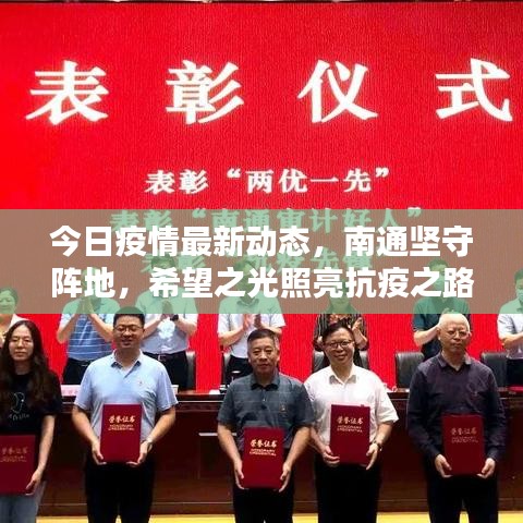 今日疫情最新動態(tài)，南通堅守陣地，希望之光照亮抗疫之路