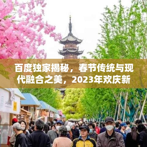 百度獨家揭秘，春節(jié)傳統(tǒng)與現(xiàn)代融合之美，2023年歡慶新風尚