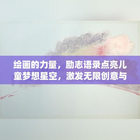 繪畫的力量，勵(lì)志語錄點(diǎn)亮兒童夢(mèng)想星空，激發(fā)無限創(chuàng)意與希望