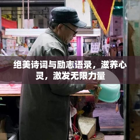 絕美詩(shī)詞與勵(lì)志語(yǔ)錄，滋養(yǎng)心靈，激發(fā)無(wú)限力量