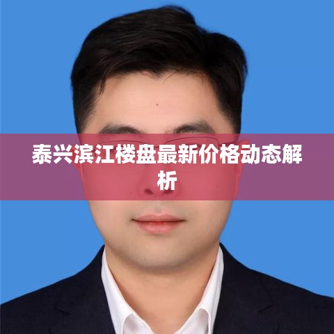 泰興濱江樓盤最新價格動態(tài)解析