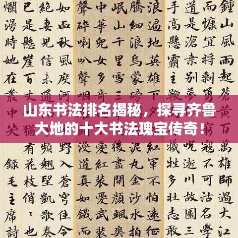 山東書法排名揭秘，探尋齊魯大地的十大書法瑰寶傳奇！