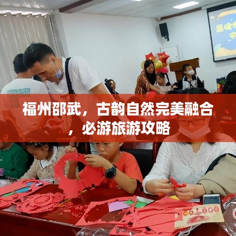 福州邵武，古韻自然完美融合，必游旅游攻略