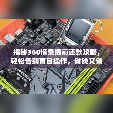 揭秘360借條提前還款攻略，輕松告別盲目操作，省錢又省心！
