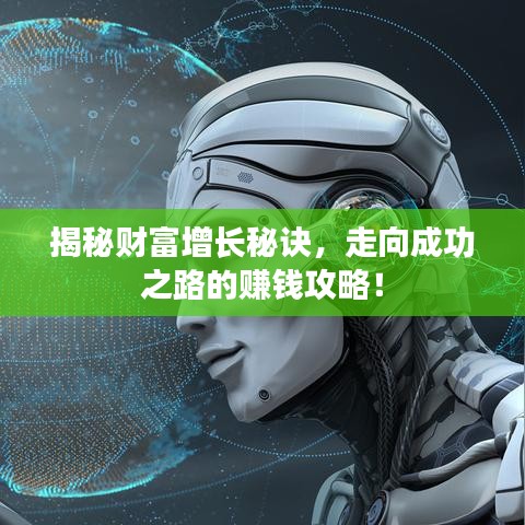 揭秘財(cái)富增長秘訣，走向成功之路的賺錢攻略！