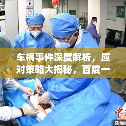 車禍?zhǔn)录疃冉馕?，?yīng)對策略大揭秘，百度一下為您揭秘！