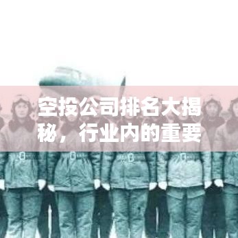 空投公司排名大揭秘，行業(yè)內(nèi)的重要力量榜單！