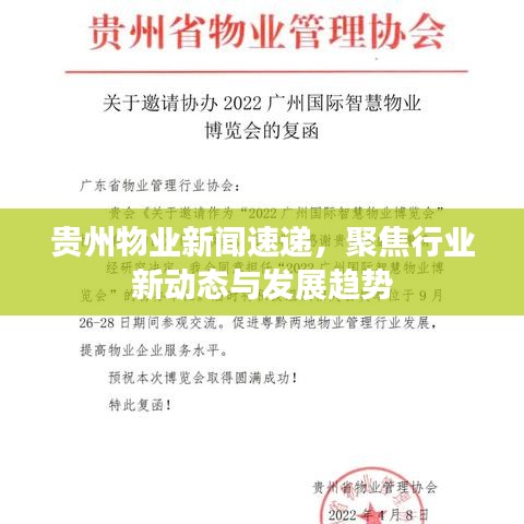 貴州物業(yè)新聞速遞，聚焦行業(yè)新動態(tài)與發(fā)展趨勢