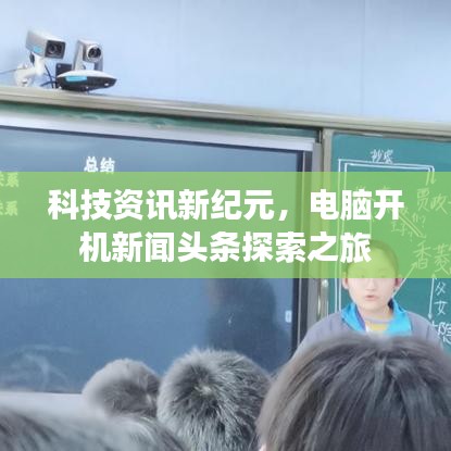 科技資訊新紀(jì)元，電腦開機(jī)新聞?lì)^條探索之旅