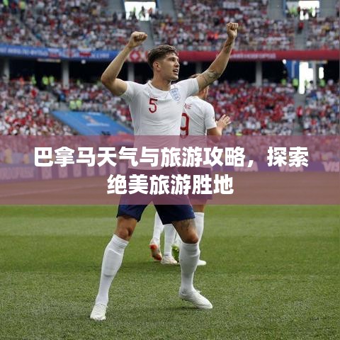 巴拿馬天氣與旅游攻略，探索絕美旅游勝地