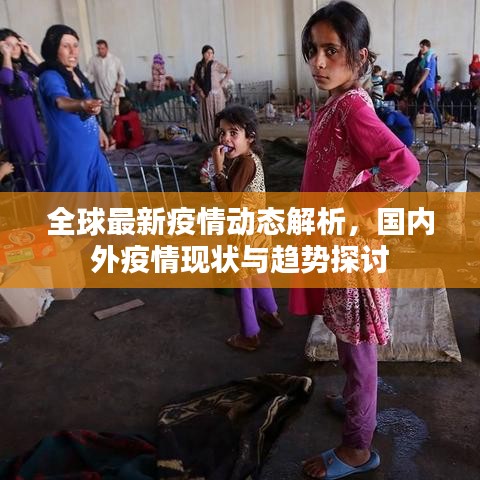 全球最新疫情動態(tài)解析，國內(nèi)外疫情現(xiàn)狀與趨勢探討