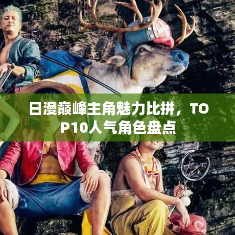 日漫巔峰主角魅力比拼，TOP10人氣角色盤點(diǎn)