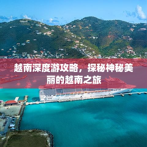 越南深度游攻略，探秘神秘美麗的越南之旅