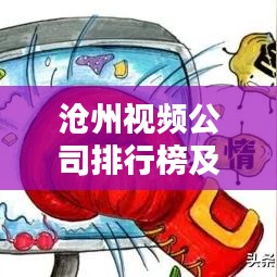 滄州視頻公司排行榜及影響力深度解析