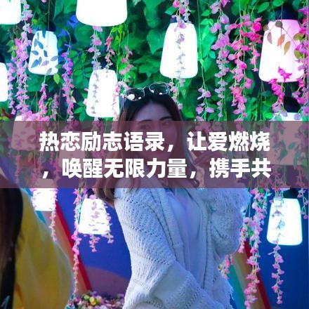 熱戀勵志語錄，讓愛燃燒，喚醒無限力量，攜手共赴美好未來！