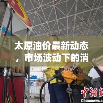 太原油價(jià)最新動(dòng)態(tài)，市場(chǎng)波動(dòng)下的消費(fèi)者反應(yīng)